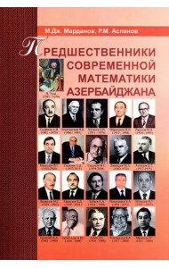 Предшественники современной математики Азербайджана. Историко-математические очерки