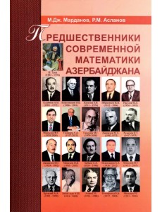 Предшественники современной математики Азербайджана. Историко-математические очерки