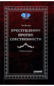 Преступления против собственности. Учебное пособие