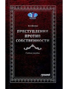 Преступления против собственности. Учебное пособие Преступления против собственности. Учебное пособие
