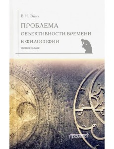 Проблема объективности времени в философии. Монография
