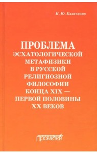 Проблема эсхатологической метафизики в русской религиозной философии конца XIX-первой половины XX в.