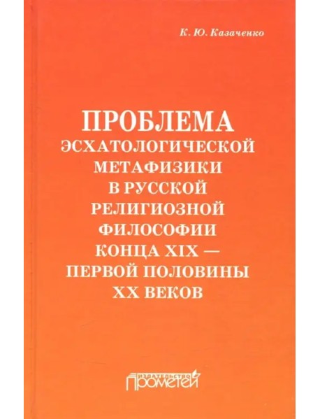 Проблема эсхатологической метафизики в русской религиозной философии конца XIX-первой половины XX в.