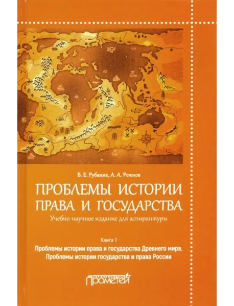 Проблемы истории права и государства. Учебно-научное издание для аспирантуры. В 3-х книгах. Книга 1