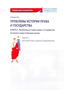 Проблемы истории права и государства. Книга 2. Часть 1. Античный мир и ранне Средневековье