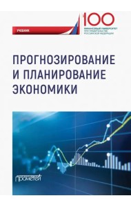 Прогнозирование и планирование экономики. Учебник