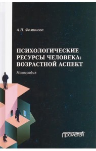 Психологические ресурсы человека возрастной аспект