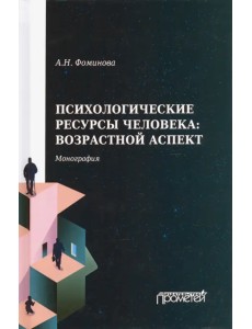 Психологические ресурсы человека возрастной аспект