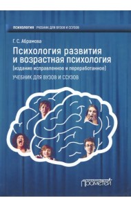 Психология развития и возрастная психология. Учебник для вузов и ссузов