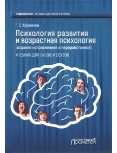 Психология развития и возрастная психология. Учебник для вузов и ссузов Психология развития и возрастная психология. Учебник для вузов и ссузов