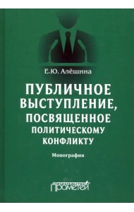 Публичное выступление, посвященное политическому конфликту