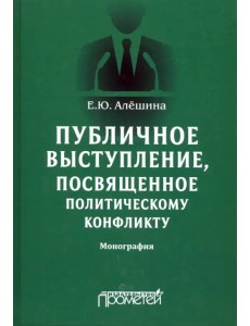 Публичное выступление, посвященное политическому конфликту Публичное выступление, посвященное политическому конфликту