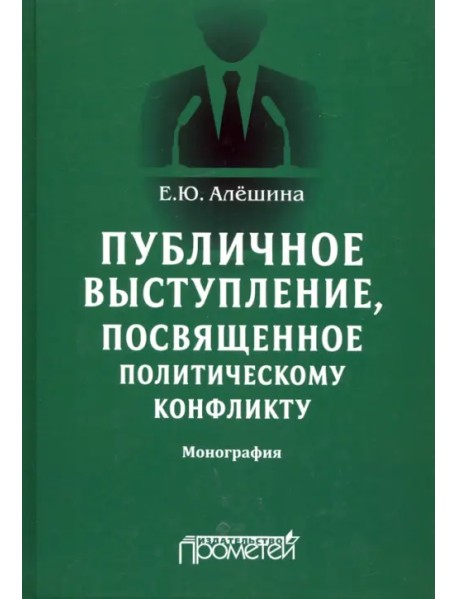 Публичное выступление, посвященное политическому конфликту