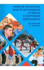 Развитие личностных качеств обучающихся в учебной и спортивной деятельности. Учебное пособие