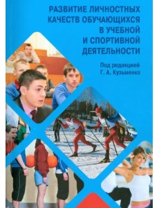 Развитие личностных качеств обучающихся в учебной и спортивной деятельности. Учебное пособие