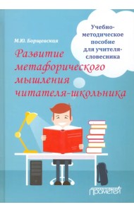 Развитие метафорического мышления читателя-школьника