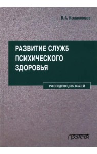 Развитие служб психического здоровья. Руководство для врачей