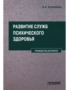 Развитие служб психического здоровья. Руководство для врачей Развитие служб психического здоровья. Руководство для врачей