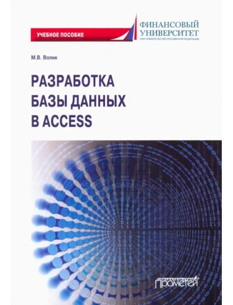 Разработка базы данных в Access. Учебное пособие