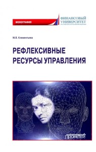 Рефлексивные ресурсы управления. Монография