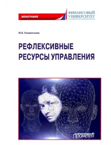 Рефлексивные ресурсы управления. Монография