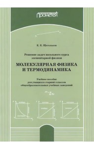 Решение задач школьного курса элеменарной физики. Молекулярная физика. Учебное пособие