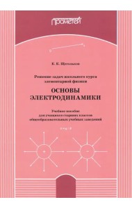 Решение задач школьного курса элементарной физики. Основы электродинамики. Учебное пособие