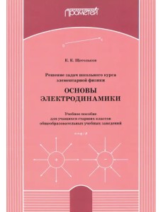 Решение задач школьного курса элементарной физики. Основы электродинамики. Учебное пособие Решение задач школьного курса элементарной физики. Основы электродинамики. Учебное пособие