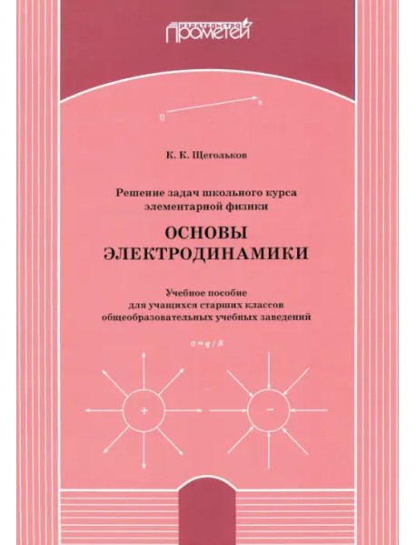 Решение задач школьного курса элементарной физики. Основы электродинамики. Учебное пособие