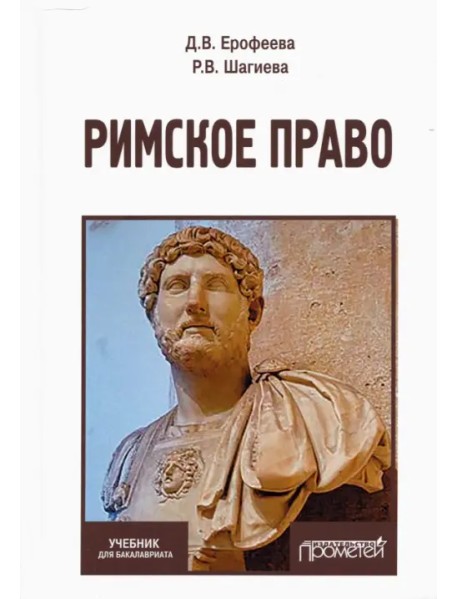 Римское право. Учебник