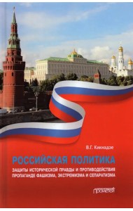 Российская политика защиты исторической правды и противодействия пропаганде фашизма, экстремизма