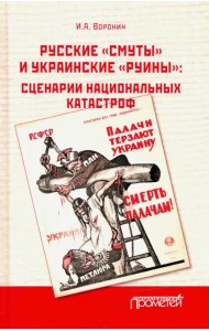 Русские «смуты» и украинские «руины». Сценарии национальных катастроф