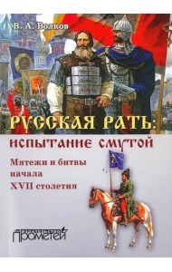 Русская рать. Испытание смутой. Мятежи и битвы начала XVII столетия