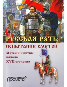 Русская рать. Испытание смутой. Мятежи и битвы начала XVII столетия Русская рать. Испытание смутой. Мятежи и битвы начала XVII столетия
