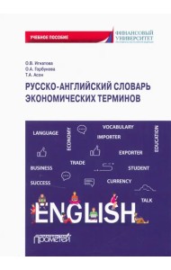 Русско-английский словарь экономических терминов