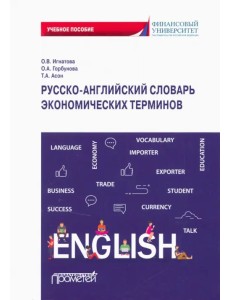 Русско-английский словарь экономических терминов Русско-английский словарь экономических терминов