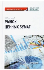 Рынок ценных бумаг. Учебник для магистратуры