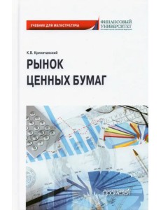 Рынок ценных бумаг. Учебник для магистратуры Рынок ценных бумаг. Учебник для магистратуры