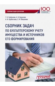 Сборник задач по бухгалтерскому учету имущества и источников его формирования