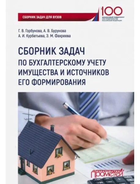 Сборник задач по бухгалтерскому учету имущества и источников его формирования