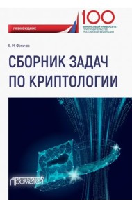 Сборник задач по криптологии