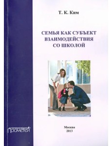 Семья как субъект взаимодействия со школой. Учебное пособие Семья как субъект взаимодействия со школой. Учебное пособие