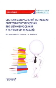 Система материальной мотивации сотрудников учреждений высшего образования