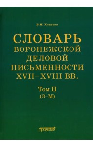 Словарь воронежской деловой письменности XVII-XVIII вв. Том 2 (З-М)