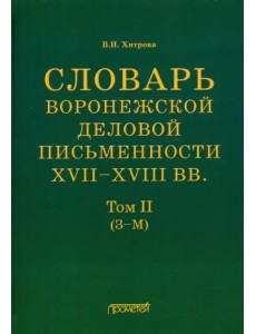 Словарь воронежской деловой письменности XVII-XVIII вв. Том 2 (З-М)