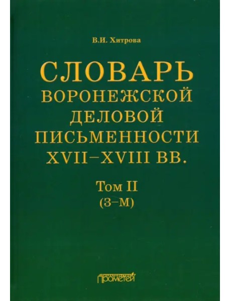 Словарь воронежской деловой письменности XVII-XVIII вв. Том 2 (З-М)