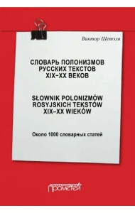 Словарь полонизмов русских текстов ХIХ-ХХ веков