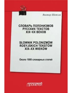 Словарь полонизмов русских текстов ХIХ-ХХ веков