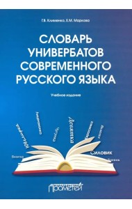 Словарь универбатов современного русского языка