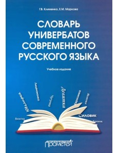 Словарь универбатов современного русского языка Словарь универбатов современного русского языка